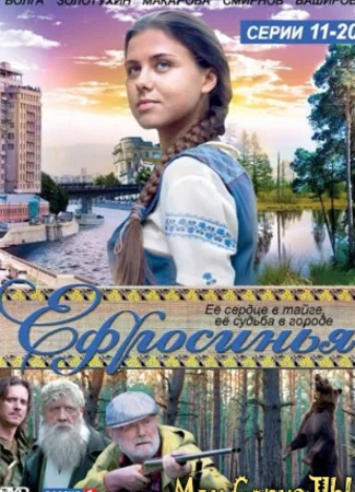 Ефросинья