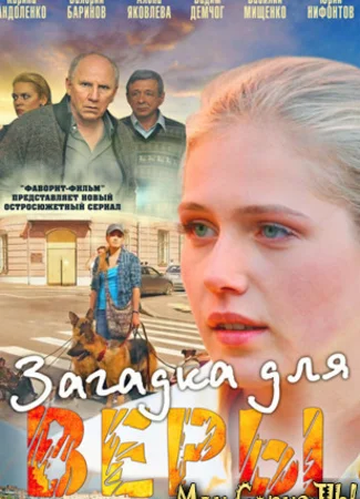 Загадка для Веры