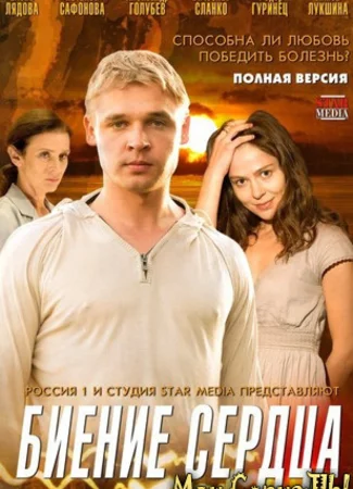 Биение сердца