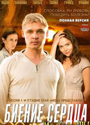 Биение сердца сезон 1