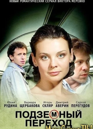 Подземный переход