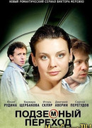 Подземный переход сезон 1