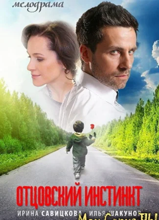 Отцовский инстинкт