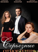 Серьезные отношения сезон 1
