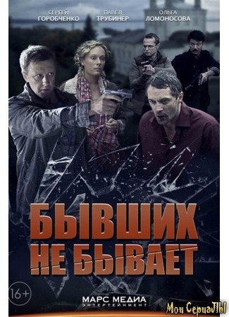 кино Бывших не бывает 18.05.20