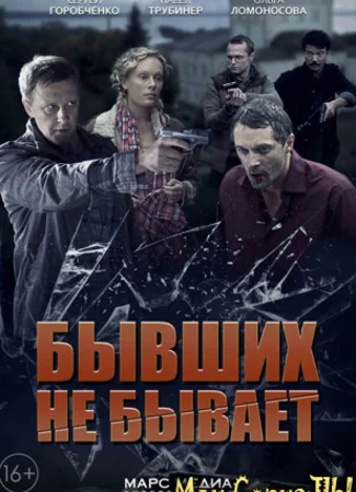 Бывших не бывает