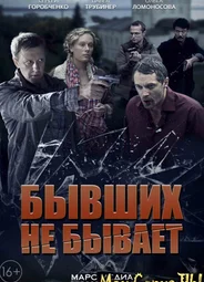 Бывших не бывает