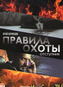 Правила охоты сезон 2