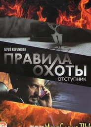 Правила охоты