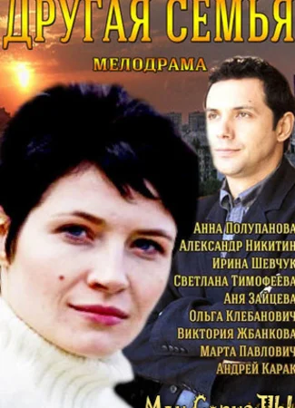 Другая семья