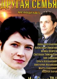 Другая семья