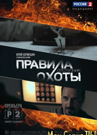 Правила охоты