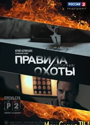 Правила охоты