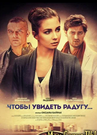 Чтобы увидеть радугу...