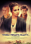 Чтобы увидеть радугу... сезон 1