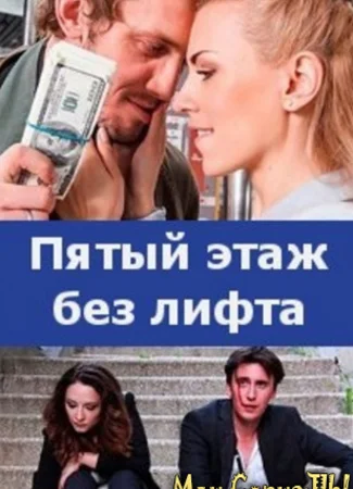 Пятый этаж без лифта