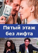Пятый этаж без лифта сезон 1