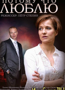 Потому что люблю сезон 1