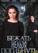 Бежать нельзя погибнуть сезон 1