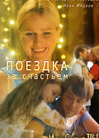 Поездка за счастьем