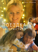 Поездка за счастьем сезон 1