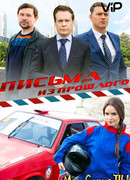 Письма из прошлого сезон 1