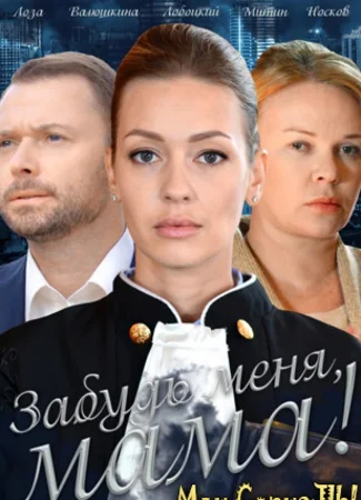 Забудь меня, мама!
