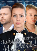 Забудь меня, мама! сезон 1