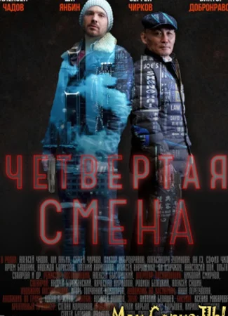 Четвертая смена