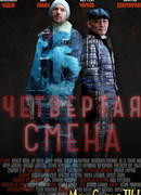 Четвертая смена сезон 1