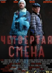 Четвертая смена