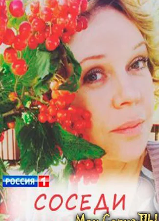 Соседи. Новый сезон