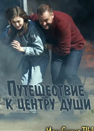 Путешествие к центру души