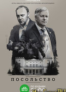 Посольство сезон 1