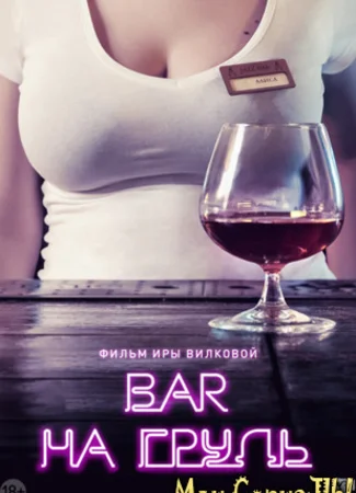 Бар «На грудь»