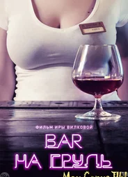 Бар «На грудь»
