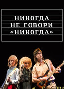 Никогда не говори «никогда» сезон 1