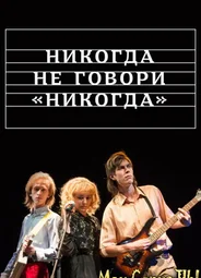 Никогда не говори «никогда»