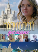 Московский романс сезон 1