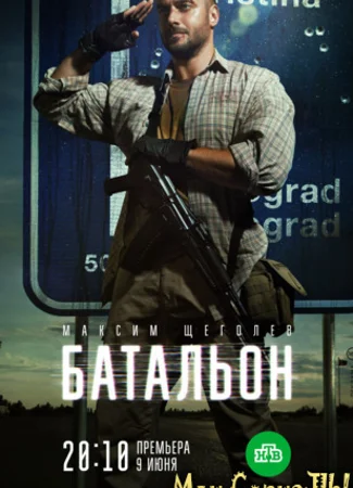 Батальон