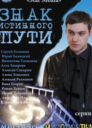 Знак истинного пути