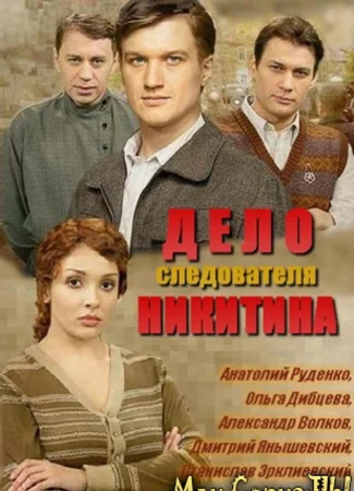 Дело следователя Никитина