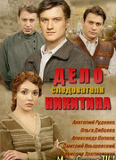 Дело следователя Никитина сезон 1