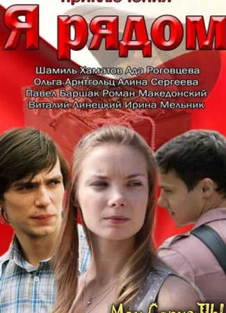 Я рядом