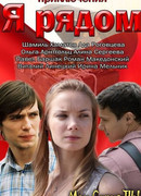 Я рядом сезон 1