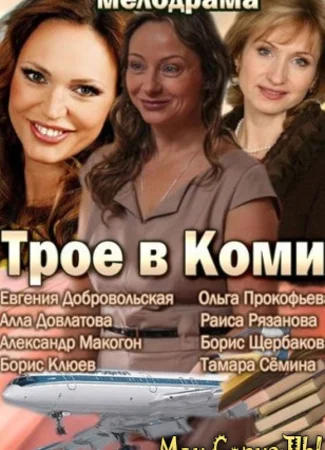 Трое в Коми