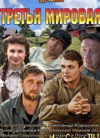 Третья мировая