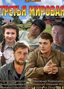 Третья мировая сезон 1