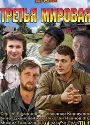 Третья мировая