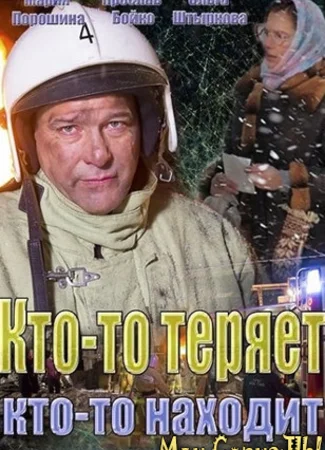 Кто-то теряет, кто-то находит